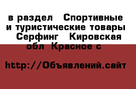  в раздел : Спортивные и туристические товары » Серфинг . Кировская обл.,Красное с.